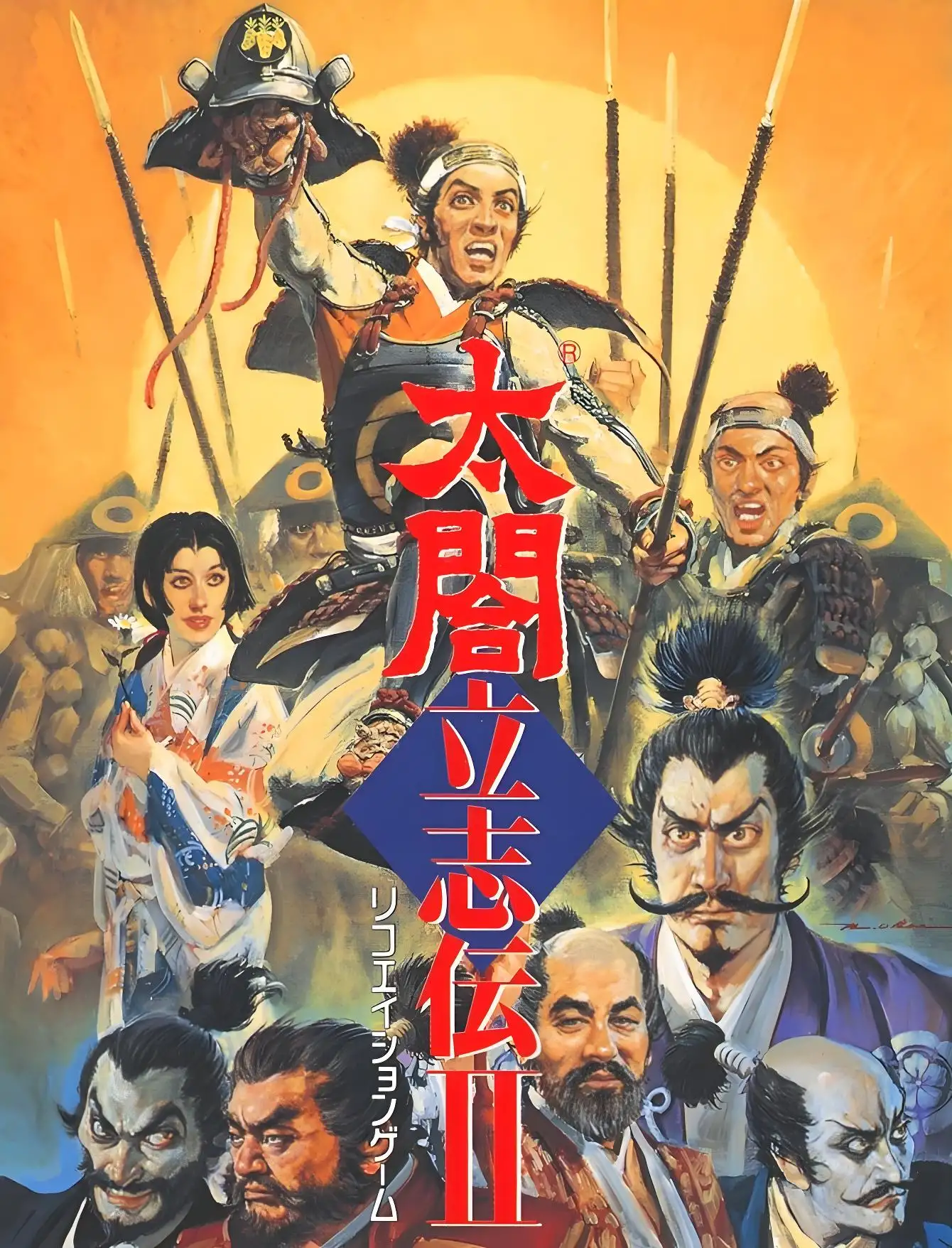 太阁立志传2