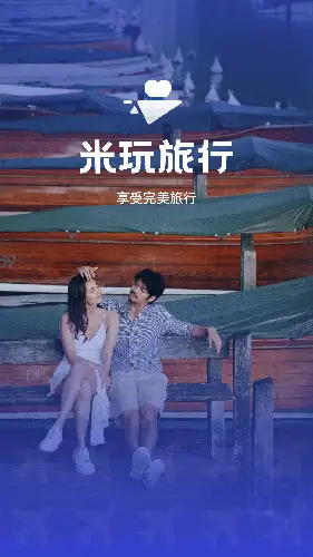 米玩旅行app 截图1