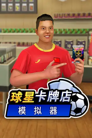 球星卡牌店模拟器