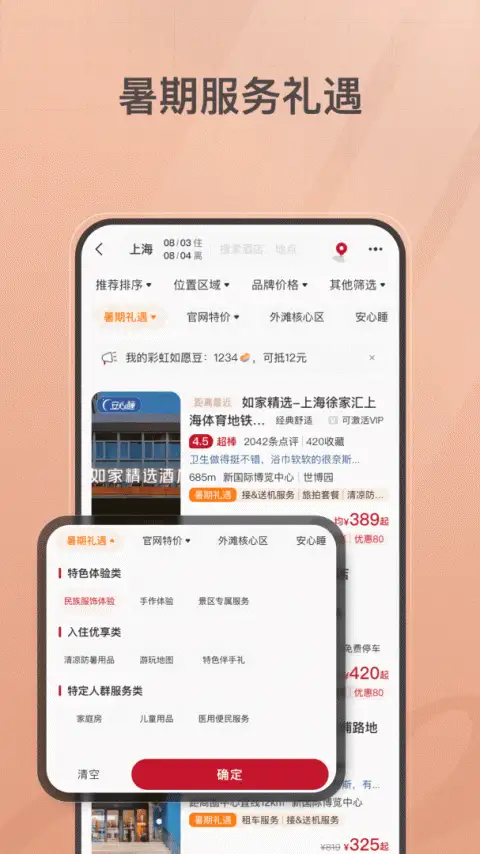 首旅如家app 截图2