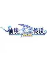 《仙境传说RO》完整客户端