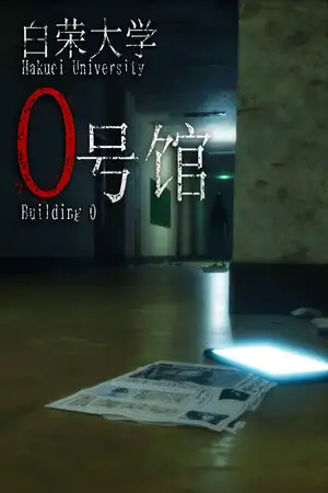 白荣大学 0号馆