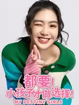 都要！小孩子才做选择！