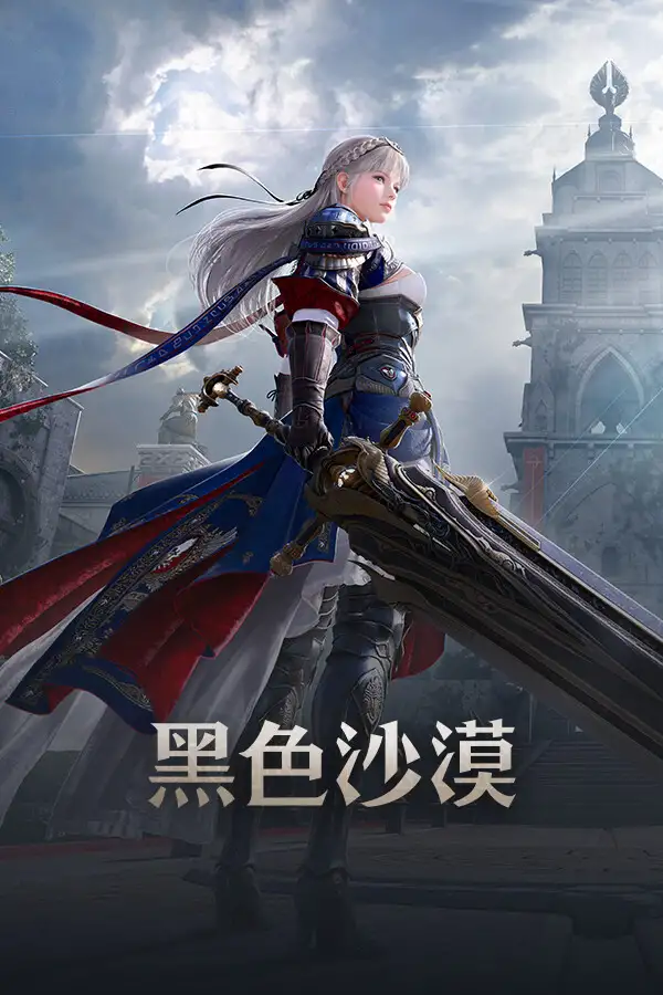 《黑色沙漠》官方国服中文客户端[v26.5.19]