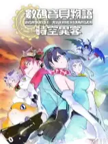 数码宝贝物语 时空异客