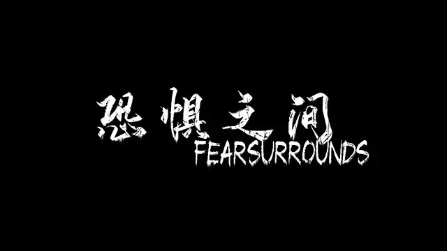 《恐惧之间》官方中文版[v1.16|Steam正版分流] 截图1