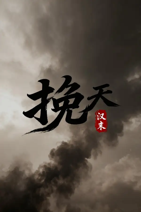 挽天：汉末
