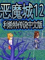 恶魔城XII利希特传说