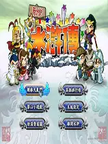 欢乐水浒传