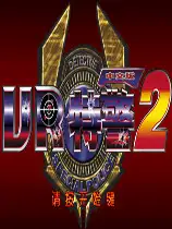 VR特警2