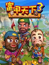 富甲天下3