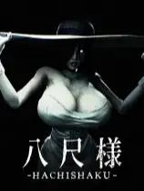 八尺様