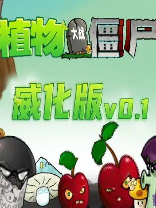 植物大战僵尸威化版