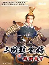 三国赵云传之纵横天下