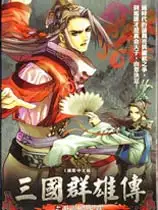 三国群雄传：卧龙与凤雏
