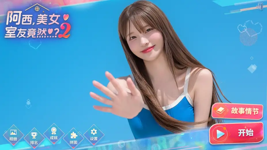 阿西, 美女室友竟然...？2 截图3