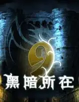9：黑暗所在