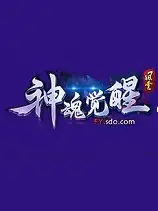 《风云之神魂觉醒》国服中文客户端[v1.15.0.28]