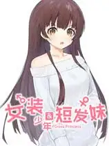 女装少年短发妹