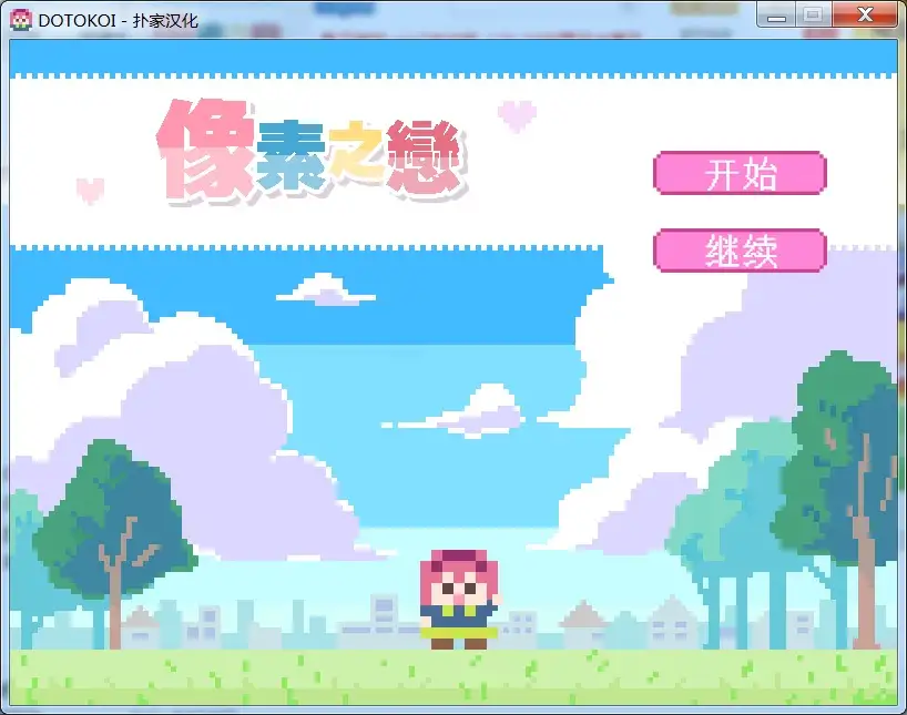像素之恋 截图1