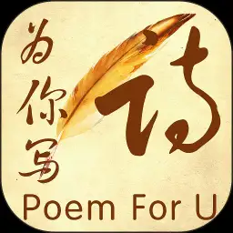 为你写诗app