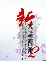 《新大话西游2》最新客户端