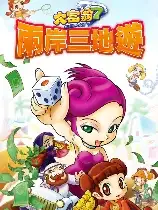 大富翁7：两岸三地游