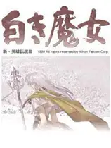 英雄传说3：白发魔女