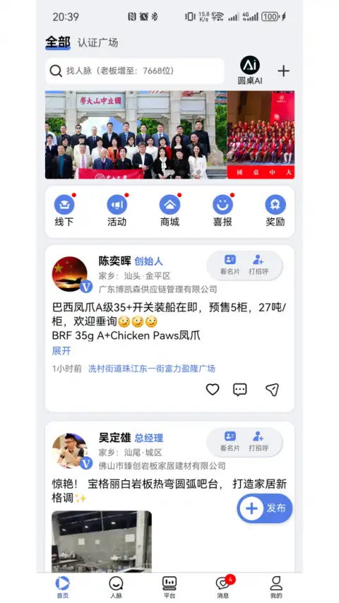圆桌人脉app 截图2