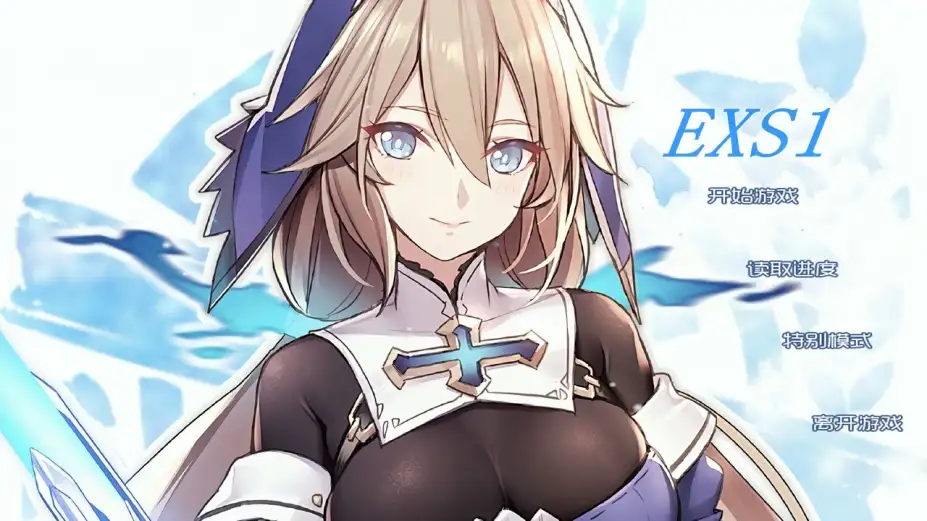 EXS1 截图1