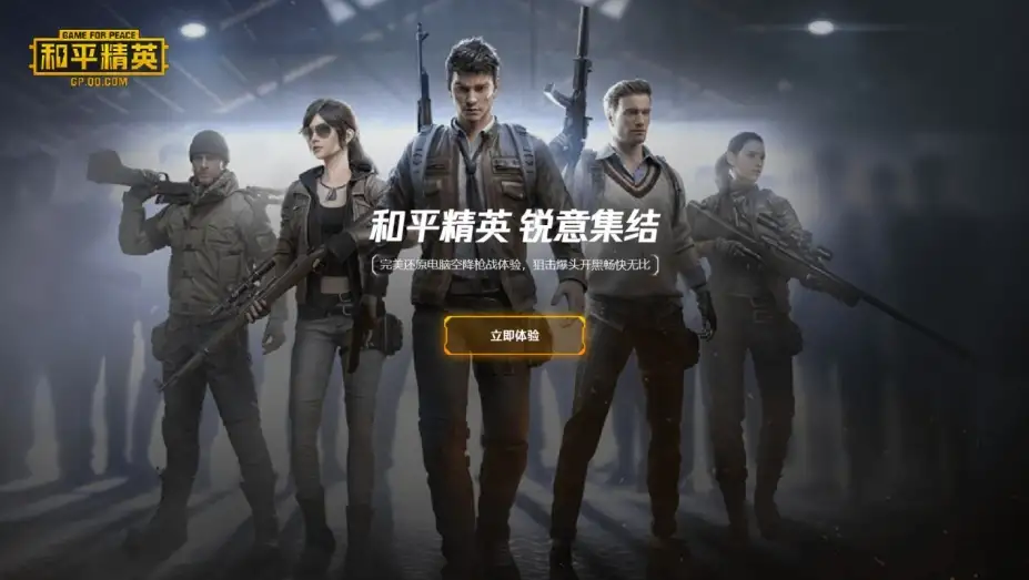 《和平精英》手游电脑版 截图1