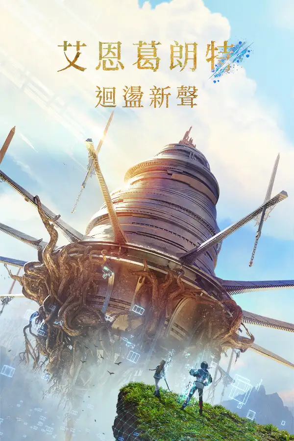 艾恩葛朗特 回荡新声