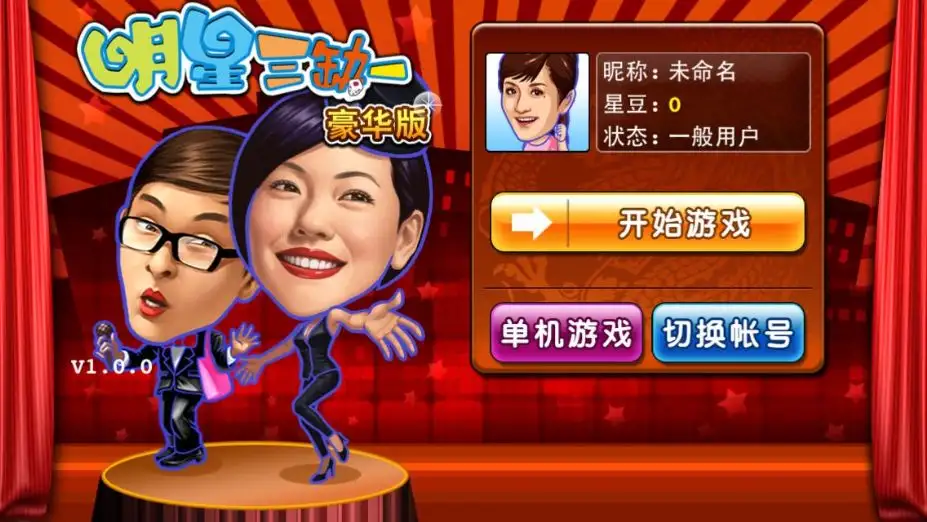 明星三缺一 截图2