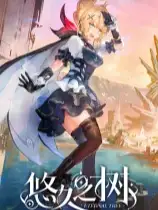 《悠久之树》国服客户端