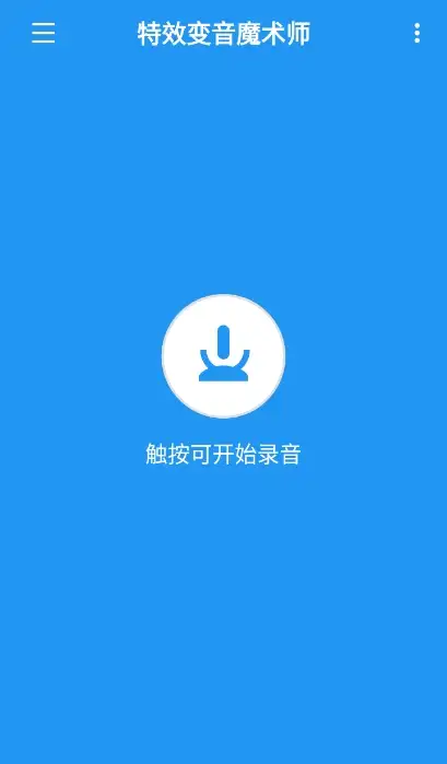特效变音魔术师官方版 截图1