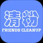 好友清理app