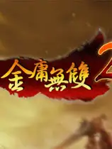 金庸无双2：沧海