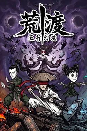 五行幻境：荒渡