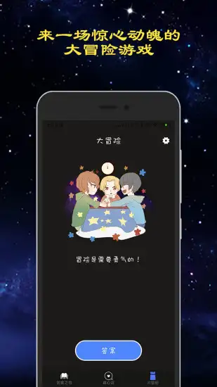 真心话大冒险游戏 截图2