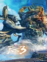 《天下3》国服中文客户端[v2.0.1357]