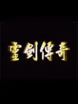 灵剑传奇