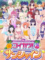 恋活Sunshine