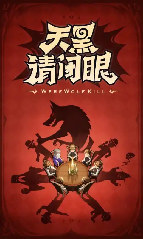 口袋狼人杀手机版 截图1