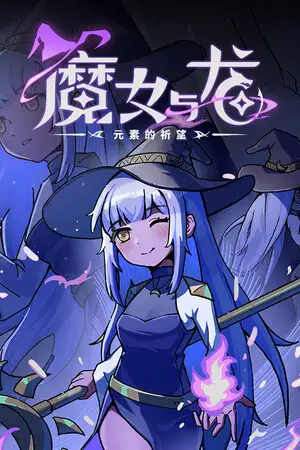 魔女与龙：元素的祈望