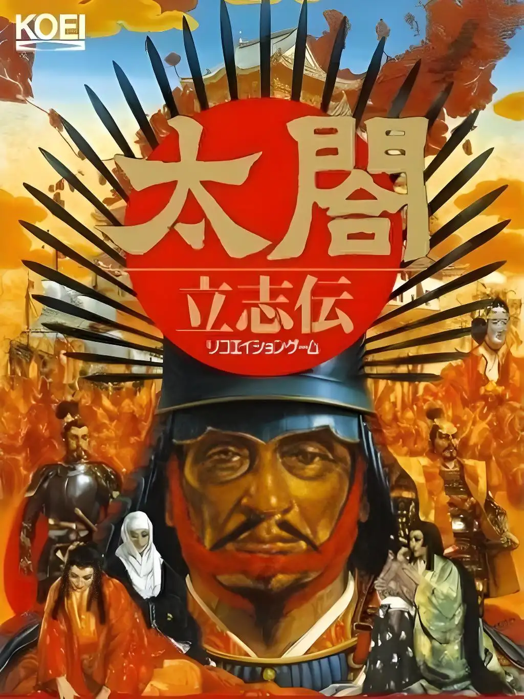 太阁立志传1