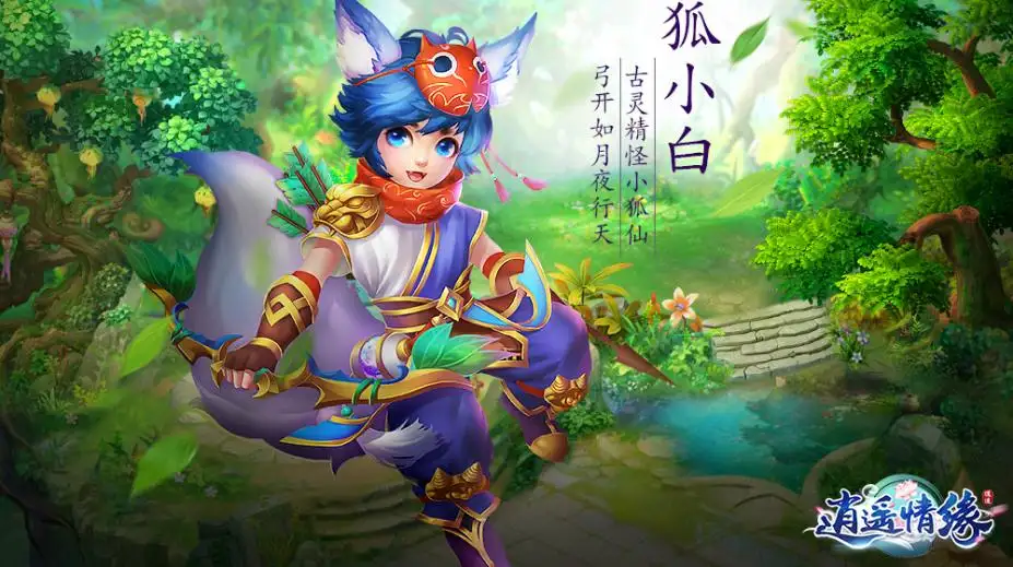 《逍遥情缘》最新客户端 截图1