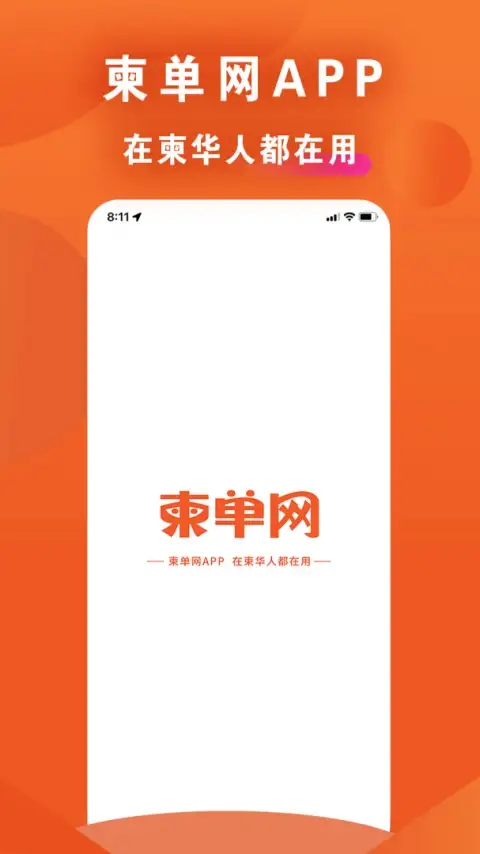 柬单网柬埔寨华人资讯平台 截图1