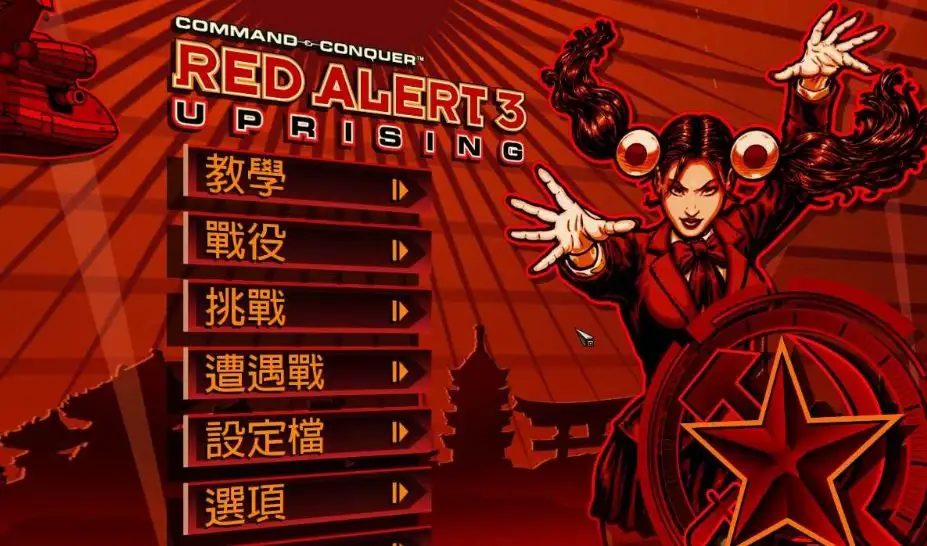 红色警戒3：起义时刻 截图2