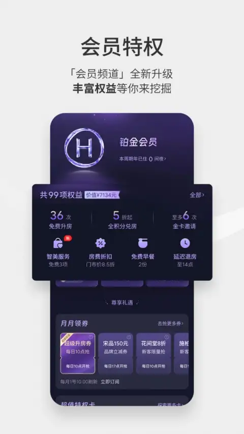 华住酒店app 截图3