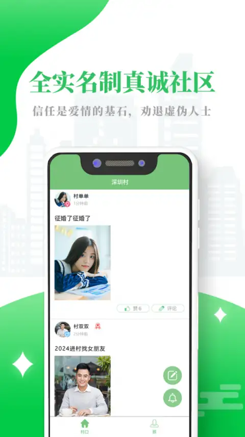 单身村交友平台 截图1